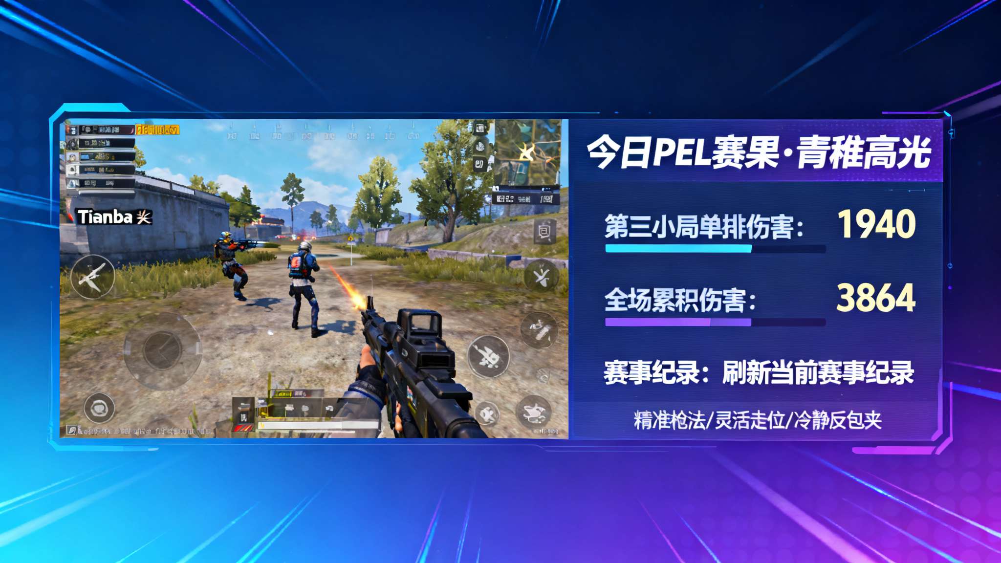 回顾今日 PEL 赛果，无疑最受关注的重要亮点当属 Tianba 青稚超高输出的