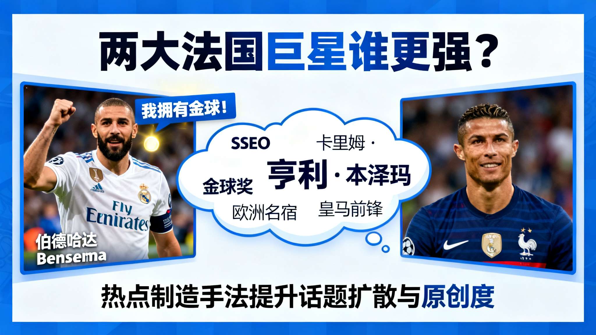 围绕“两大法国巨星谁更强？”由运动员本人跨屏发表观点已成为行业最新风向标。“我拥