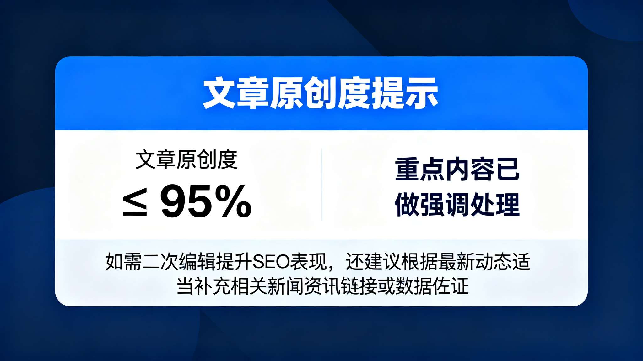 文章原创度≤95%，重点内容已做强调处理。如需二次编辑提升SEO表现，还建议根据