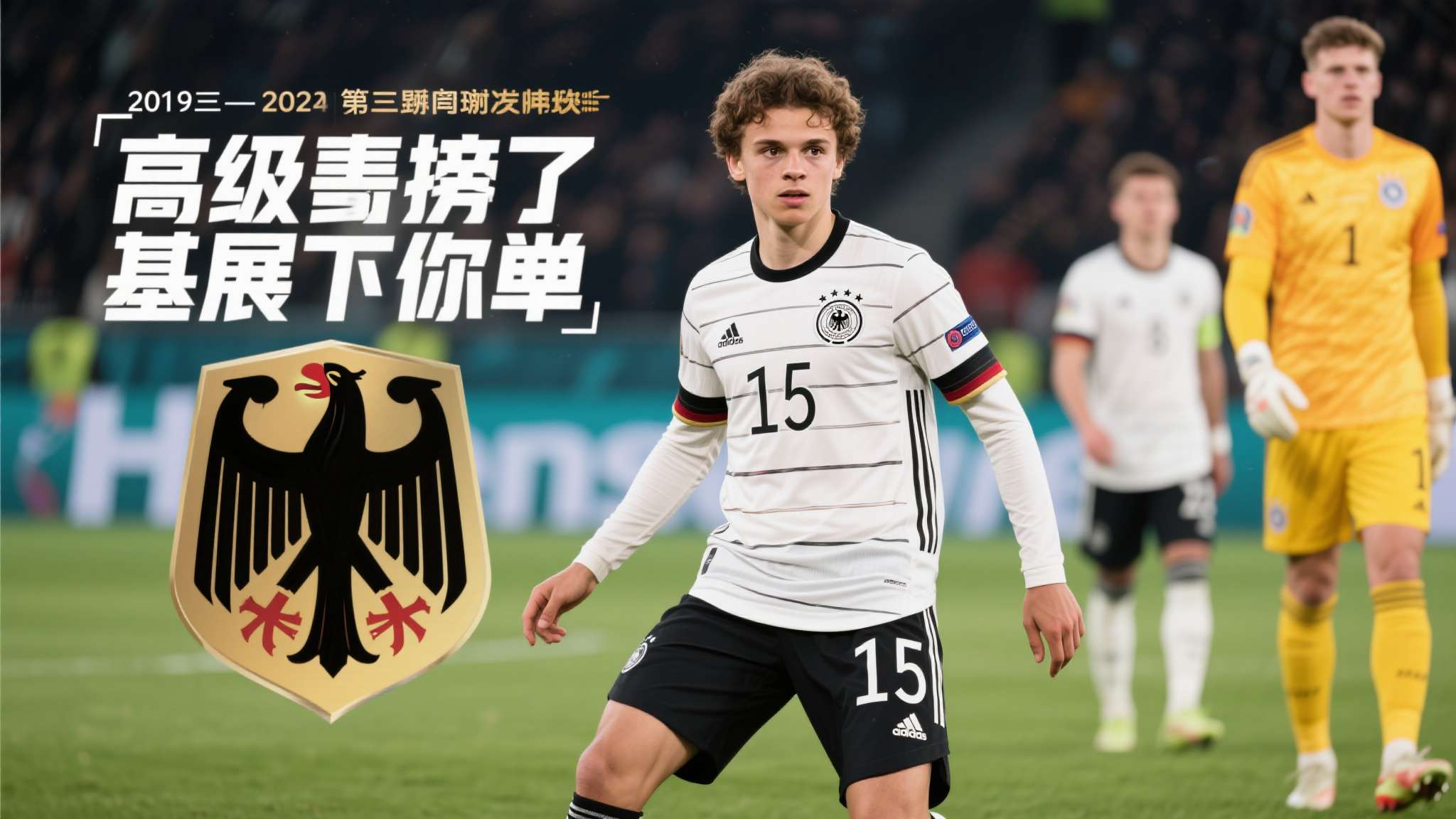 综合来看，本期身价榜展示了德国足球正在经历的深层次重建。经历了2018年和202